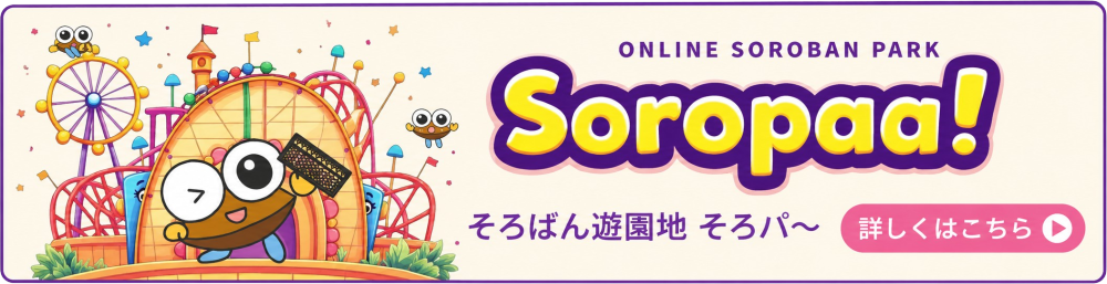 そろばん遊園地 そろパ〜